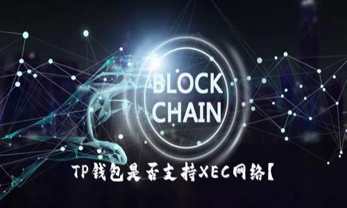 TP钱包是否支持XEC网络?