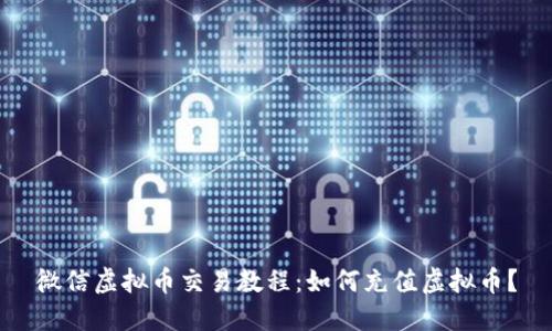 微信虚拟币交易教程:如何充值虚拟币?