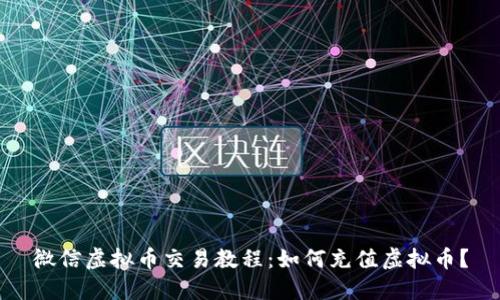 微信虚拟币交易教程:如何充值虚拟币?