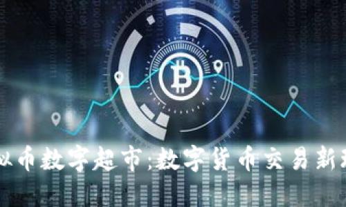 虚拟币数字超市:数字货币交易新玩法