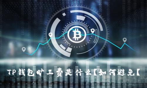 TP钱包旷工费是什么?如何避免?