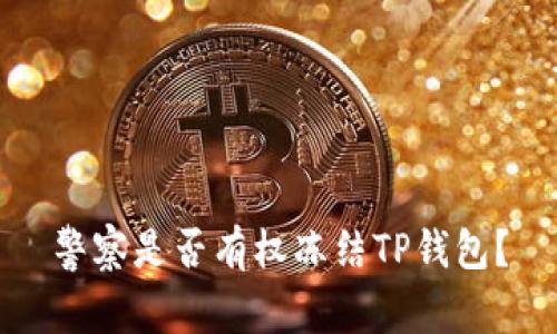 警察是否有权冻结TP钱包?