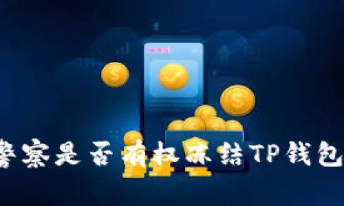 警察是否有权冻结TP钱包?