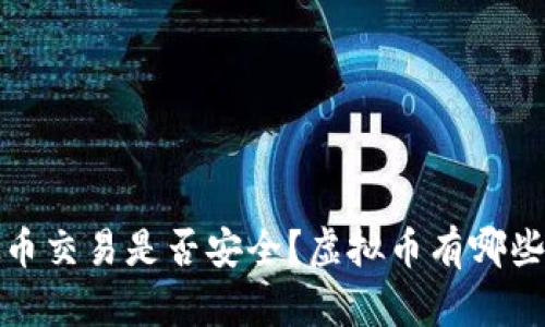 什么是虚拟币?如何进行虚拟币交易?虚拟币交易是否安全?虚拟币有哪些投资风险?虚拟币未来的趋势和前景如何?