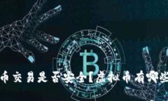 什么是虚拟币？如何进行虚拟币交易？虚拟币交