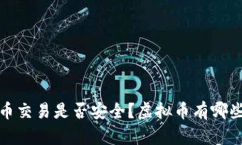 什么是虚拟币?如何进行虚拟币交易?虚拟币交易是否安全?虚拟币有哪些投资风险?虚拟币未来的趋势和前景如何?