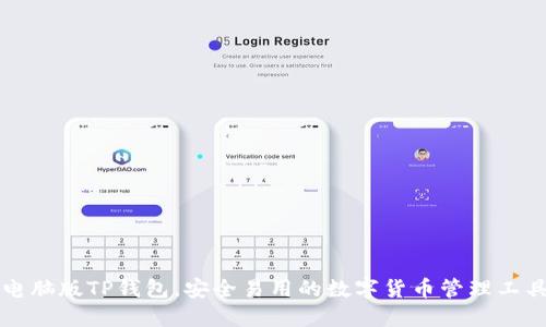 电脑版TP钱包，安全易用的数字货币管理工具