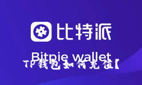 TP钱包如何充值?