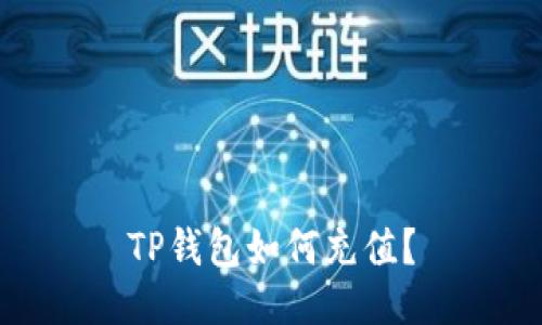 TP钱包如何充值?