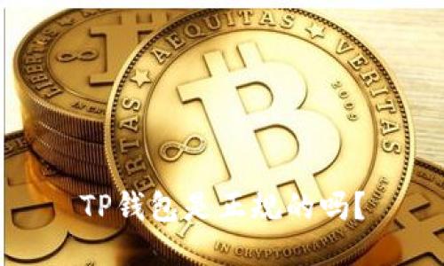 TP钱包是正规的吗?