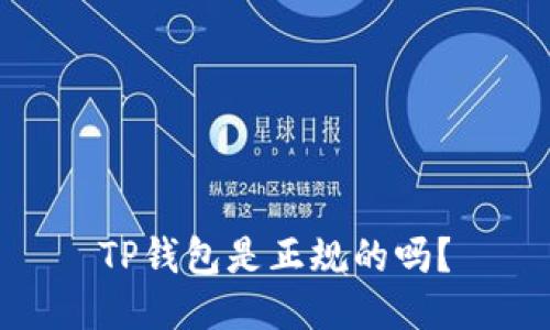 TP钱包是正规的吗?