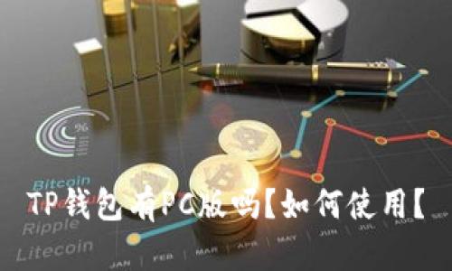 TP钱包有PC版吗?如何使用?
