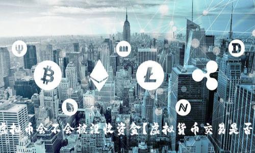 购买虚拟币会不会被没收资金?虚拟货币交易是否合法?