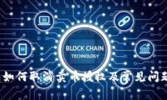 TP钱包如何取消卖币授权及常见问题解答？