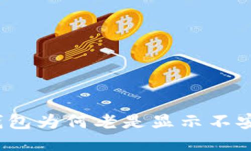 TP钱包为何老是显示不安全?