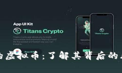 凡事预则的虚拟币:了解其背后的风险和机遇