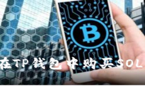 如何在TP钱包中购买SOL链币?