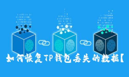 如何恢复TP钱包丢失的数据？