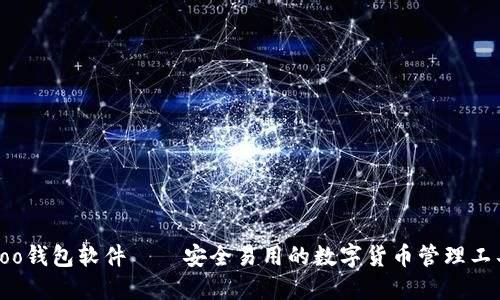 Koo钱包软件——安全易用的数字货币管理工具