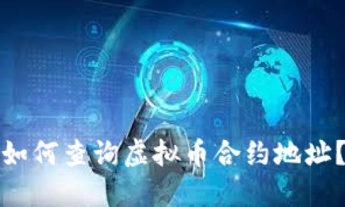 如何查询虚拟币合约地址？