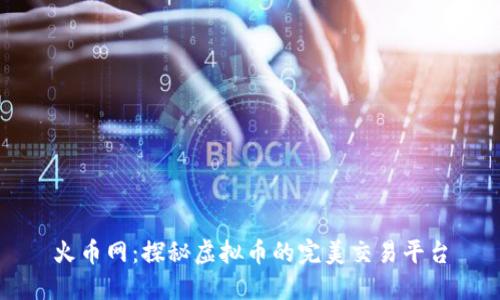 火币网：探秘虚拟币的完美交易平台