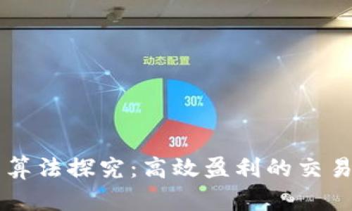 虚拟币交易算法探究:高效盈利的交易策略和方法