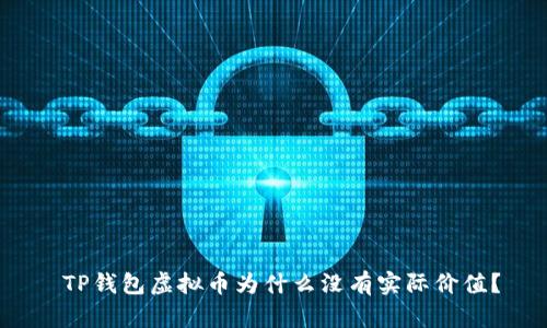 TP钱包虚拟币为什么没有实际价值?