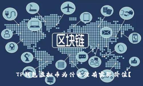 TP钱包虚拟币为什么没有实际价值?