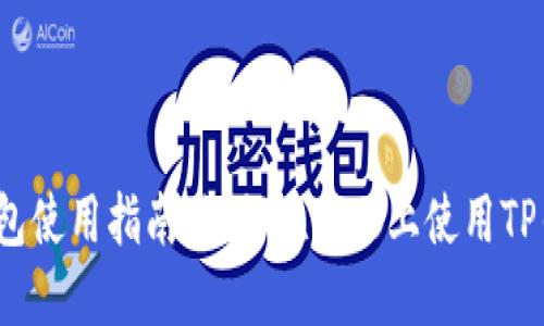 TP钱包使用指南:如何在电脑上使用TP钱包?