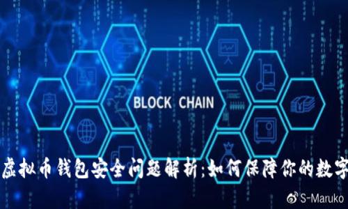 个人虚拟币钱包安全问题解析：如何保障你的数字资产