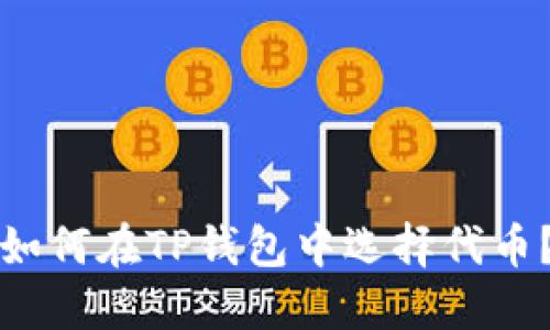 如何在TP钱包中选择代币？