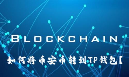 如何将币安币转到TP钱包?