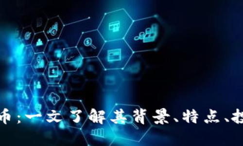 晨鼎虚拟币:一文了解其背景、特点、投资和风险