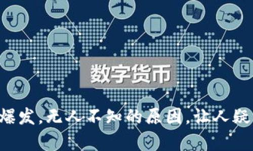 虚拟币涨幅大爆发,无人不知的原因,让人疑惑的现象解析!