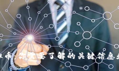 Visa出虚拟币:你需要了解的关键信息和未来趋势