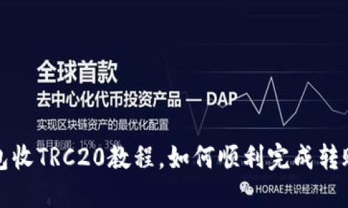 TP钱包收TRC20教程,如何顺利完成转账操作