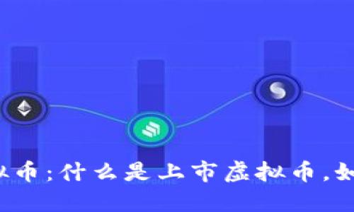 上市虚拟币:什么是上市虚拟币,如何进行?