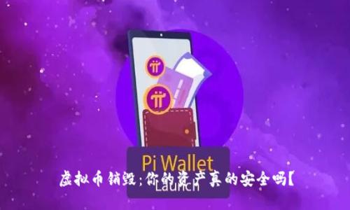 虚拟币销毁:你的资产真的安全吗?
