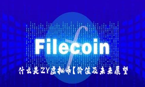 什么是ZY虚拟币？价值及未来展望