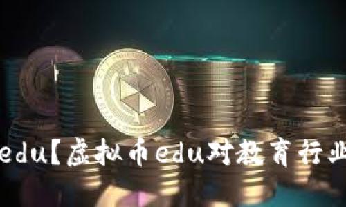 什么是虚拟币edu?虚拟币edu对教育行业的影响与应用