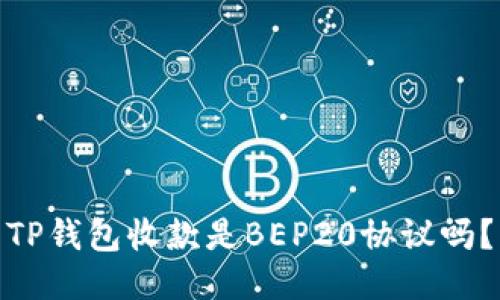 TP钱包收款是BEP20协议吗?