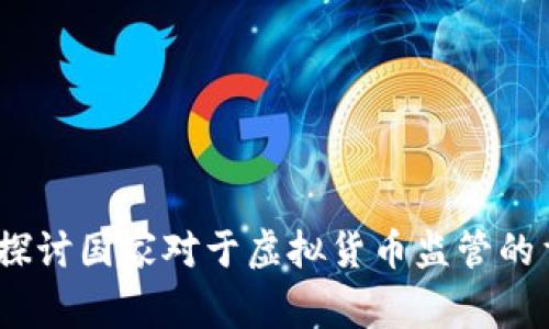 虚拟币红线:探讨国家对于虚拟货币监管的重要性和影响
