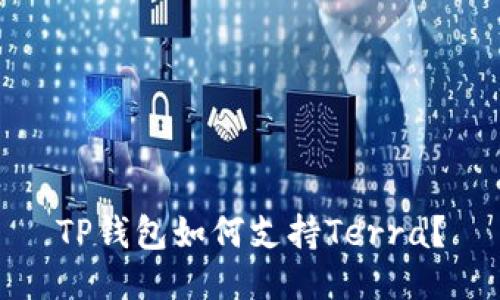 TP钱包如何支持Terra?