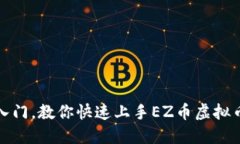 从零入门，教你快速上手EZ币虚拟币投资