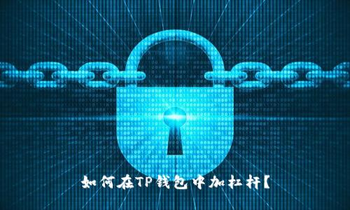 如何在TP钱包中加杠杆？