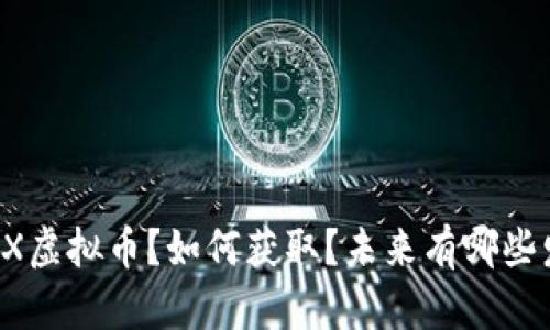 什么是FOX虚拟币?如何获取?未来有哪些发展前景?