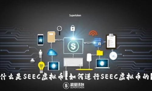 什么是SEEC虚拟币?如何进行SEEC虚拟币的?