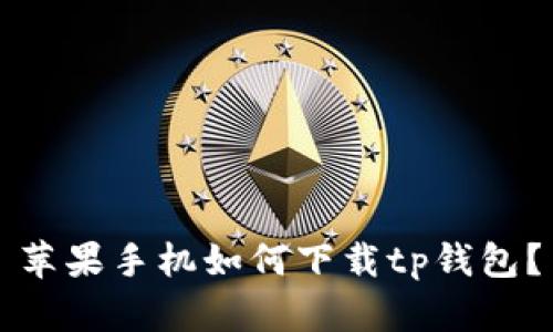 苹果手机如何下载tp钱包？