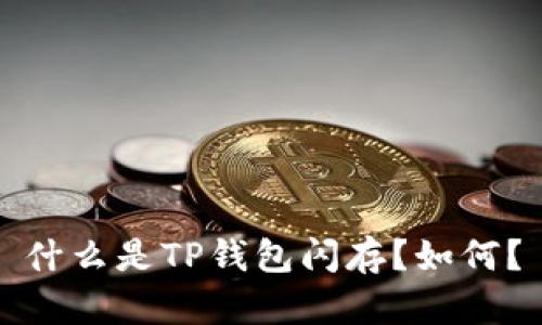 什么是TP钱包闪存?如何?