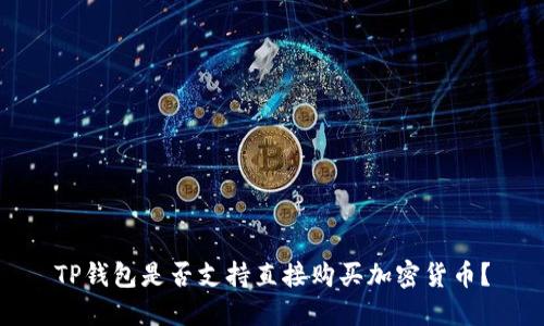 TP钱包是否支持直接购买加密货币?